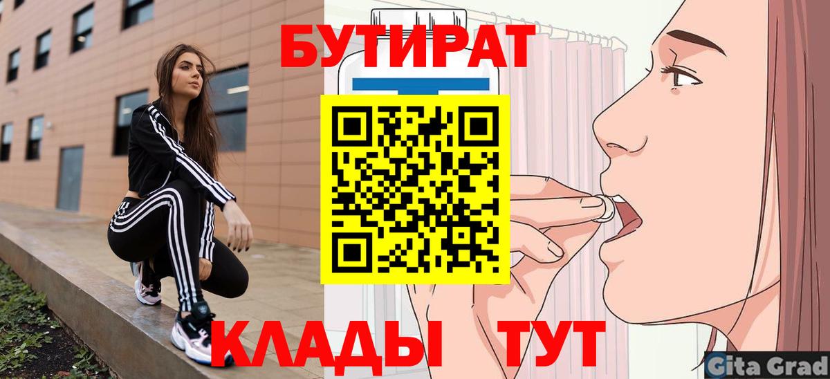 Бутират Butirat Тобольск